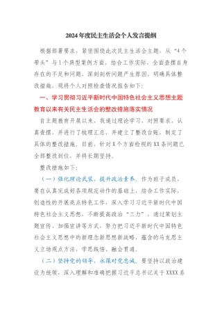 2024年度民主生活会个人发言提纲（党委委员，含上年度民主生活整改措施）