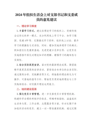 2024年组织生活会上对支部书记和支委成员的意见建议