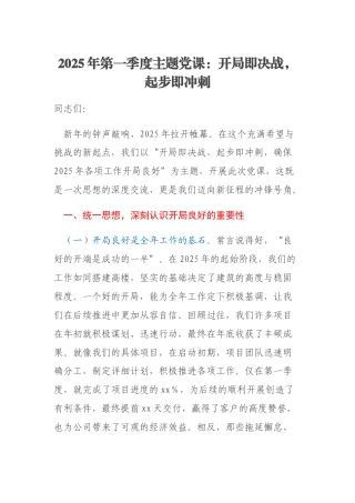 2025年第一季度主题党课：开局即决战，起步即冲刺