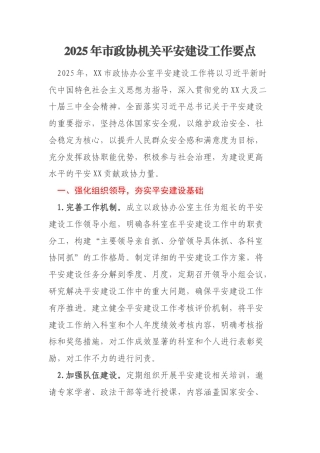 2025年市政协机关平安建设工作要点