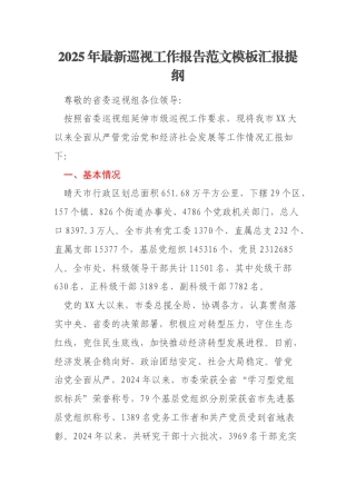 2025年最新巡视工作报告范文模板汇报提纲