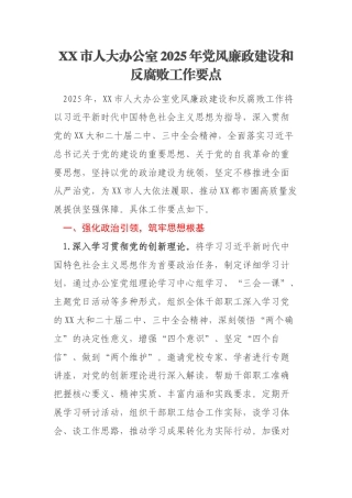 XX市人大办公室2025年党风廉政建设和反腐败工作要点