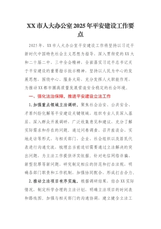 XX市人大办公室2025年平安建设工作要点