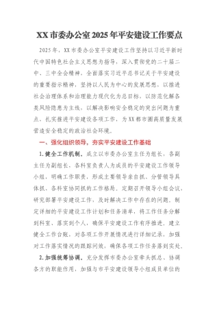 XX市委办公室2025年平安建设工作要点