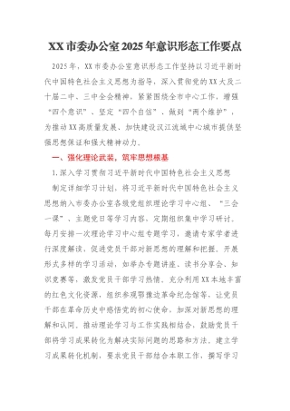 XX市委办公室2025年意识形态工作要点