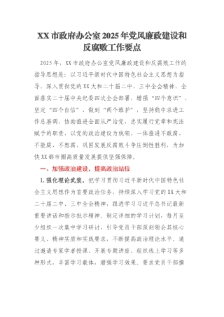 XX市政府办公室2025年党风廉政建设和反腐败工作要点