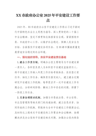XX市政府办公室2025年平安建设工作要点