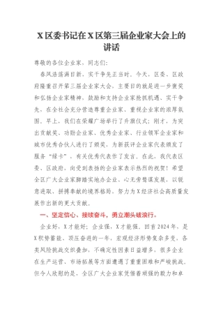 X区委书记在X区第三届企业家大会上的讲话