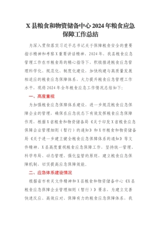 X县粮食和物资储备中心2024年粮食应急保障工作总结