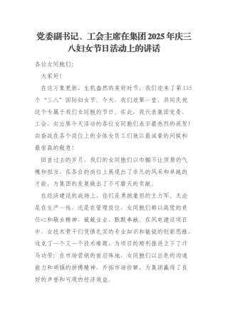 党委副书记、工会主席在集团2025年庆三八妇女节日活动上的讲话