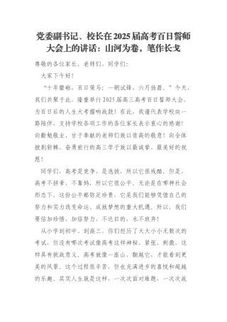 党委副书记、校长在2025届高考百日誓师大会上的讲话：山河为卷，笔作长戈