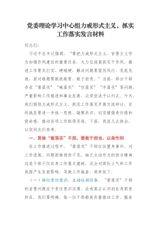 党委理论学习中心组力戒形式主义，抓实工作落实发言材料