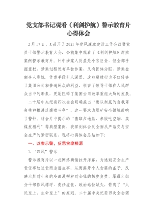 党支部书记观看《利剑护航》警示教育片心得体会