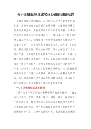 关于金融服务县域实体经济的调研报告