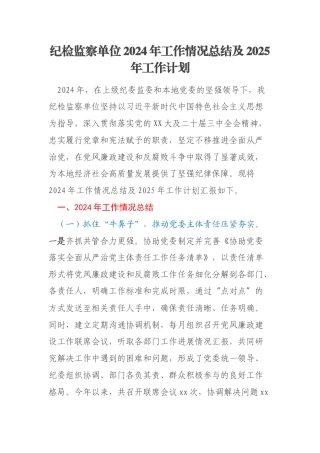 纪检监察单位2024年工作情况总结及2025年工作计划