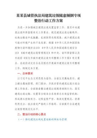 某某县城管执法局建筑垃圾随意倾倒专项整治行动工作方案
