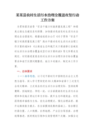 某某县农村生活污水治理全覆盖攻坚行动工作方案