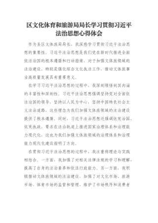 区文化体育和旅游局局长学习贯彻习近平法治思想心得体会