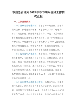 市应急管理局2025年春节期间值班工作情况汇报