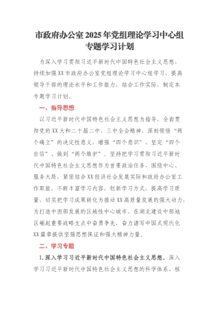市政府办公室2025年党组理论学习中心组专题学习计划