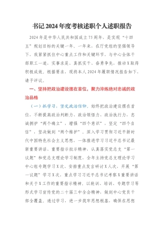 书记2024年度考核述职个人述职报告