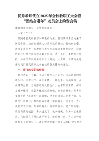 优秀教师代在2025年全校教职工大会暨“团结奋进年”动员会上的发言稿