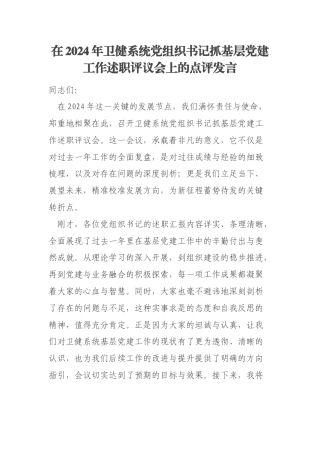 在2024年卫健系统党组织书记抓基层党建工作述职评议会上的点评发言