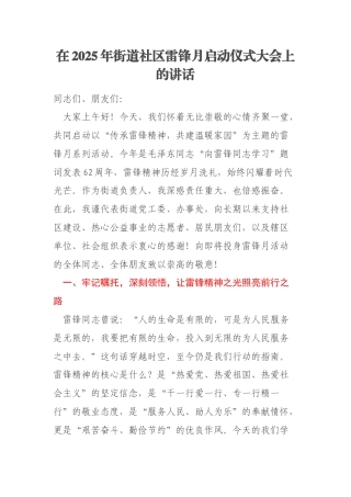 在2025年街道社区雷锋月启动仪式大会上的讲话