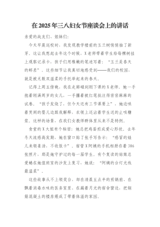 在2025年三八妇女节座谈会上的讲话