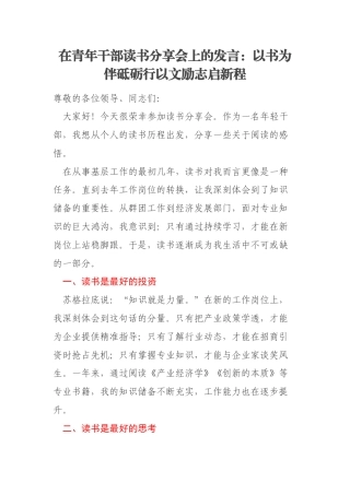 在青年干部读书分享会上的发言：以书为伴砥砺行以文励志启新程