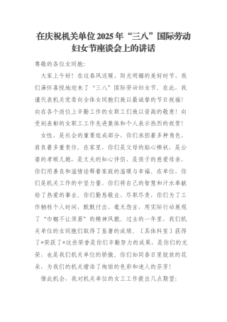 在庆祝机关单位2025年“三八”国际劳动妇女节座谈会上的讲话