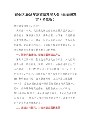 在全区2025年高质量发展大会上的表态发言（乡镇版）