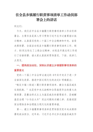 在全县乡镇履行职责事项清单工作动员部署会上的讲话