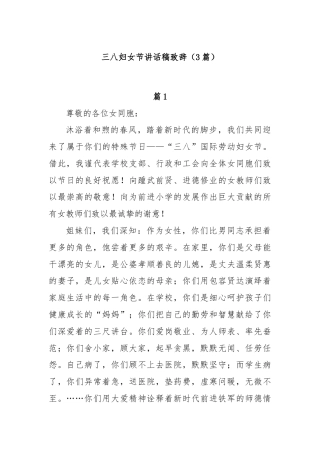 (3篇)三八妇女节讲话稿致辞