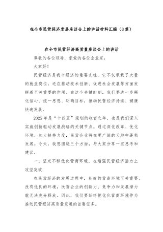 (3篇)在全市民营经济发展座谈会上的讲话材料汇编
