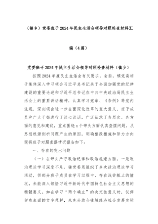 (4篇)党委班子2024年民主生活会领导对照检查材料汇编（镇乡）