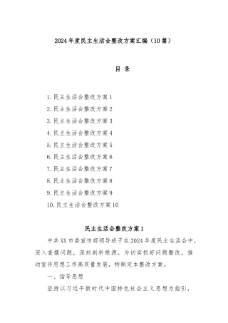 (10篇)2024年度民主生活会整改方案汇编