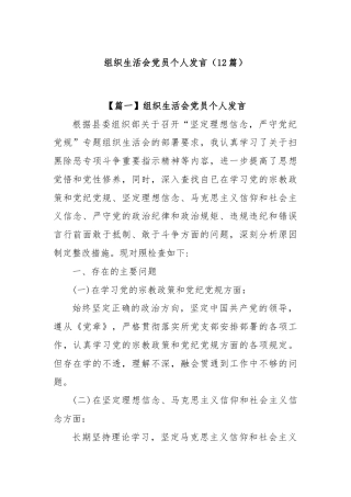 (12篇)组织生活会党员个人发言