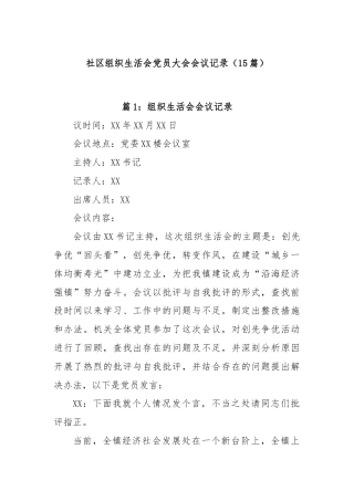 (15篇)社区组织生活会党员大会会议记录