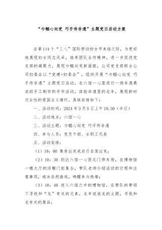 “巾帼心向党 巧手传非遗”主题党日活动方案