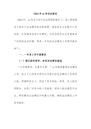 2024 年 xx 村述法报告