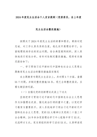2024年度民主生活会个人发言提纲（党委委员，含上年度民主生活会整改措施）
