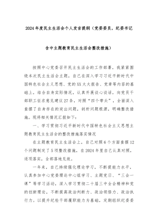 2024年度民主生活会个人发言提纲（党委委员，纪委书记含中主题教育民主生活会整改措施）