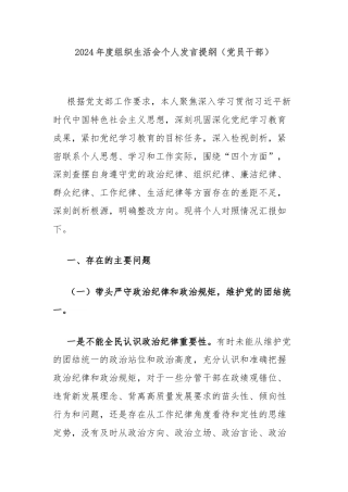 2024年度组织生活会个人发言提纲（党员干部）