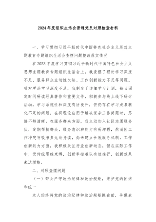 2024年度组织生活会普通党员对照检查材料