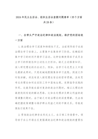 2024年民主生活会、组织生活会查摆问题清单（四个方面共28条）