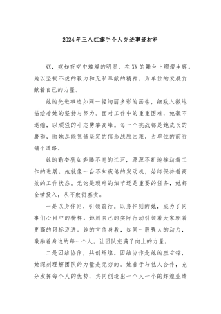 2024年三八红旗手个人先进事迹材料