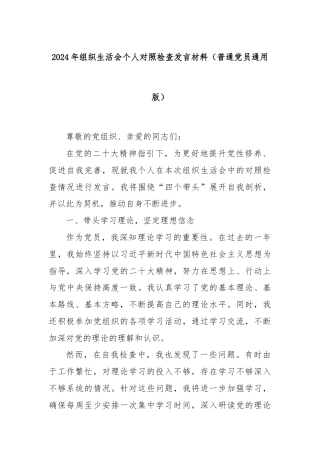 2024年组织生活会个人对照检查发言材料（普通党员通用版）