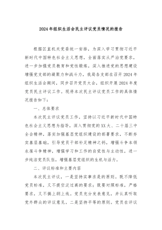 2024年组织生活会民主评议党员情况的报告