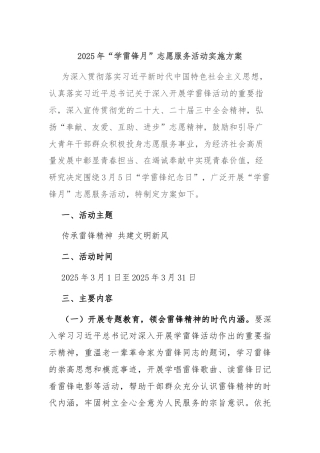 2025年“学雷锋月”志愿服务活动实施方案